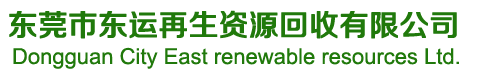 東莞市東運再生資源回收有限公司